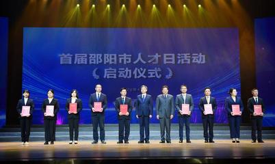邵陽市舉行紀念魏源誕辰230周年讀書會暨首屆人才日活動